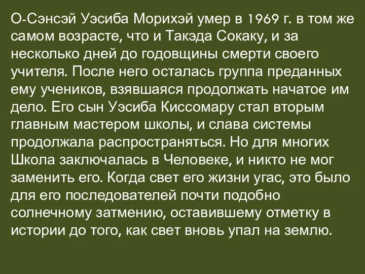 О-Сэнсэй Уэсиба Морихэй умер в 1969 г. в том же самом