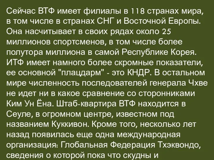 Сейчас ВТФ имеет филиалы в 118 странах мира, в том числе