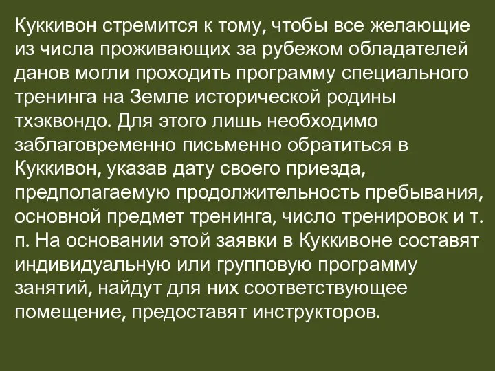 Куккивон стремится к тому, чтобы все желающие из числа проживающих за