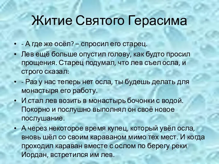 Житие Святого Герасима - А где же осёл? – спросил его