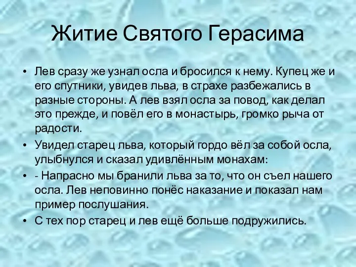 Житие Святого Герасима Лев сразу же узнал осла и бросился к