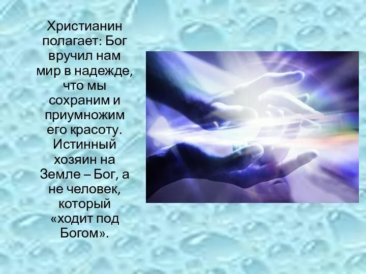 Христианин полагает: Бог вручил нам мир в надежде, что мы сохраним