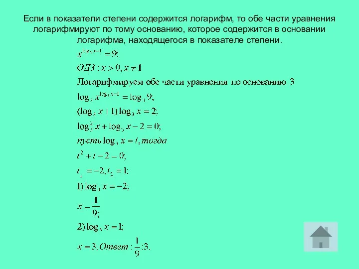 Если в показатели степени содержится логарифм, то обе части уравнения логарифмируют