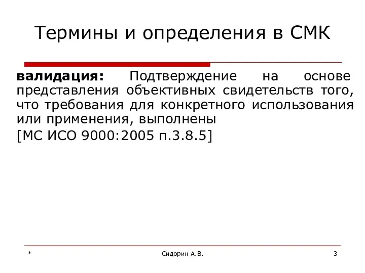 * Сидорин А.В. валидация: Подтверждение на основе представления объективных свидетельств того,