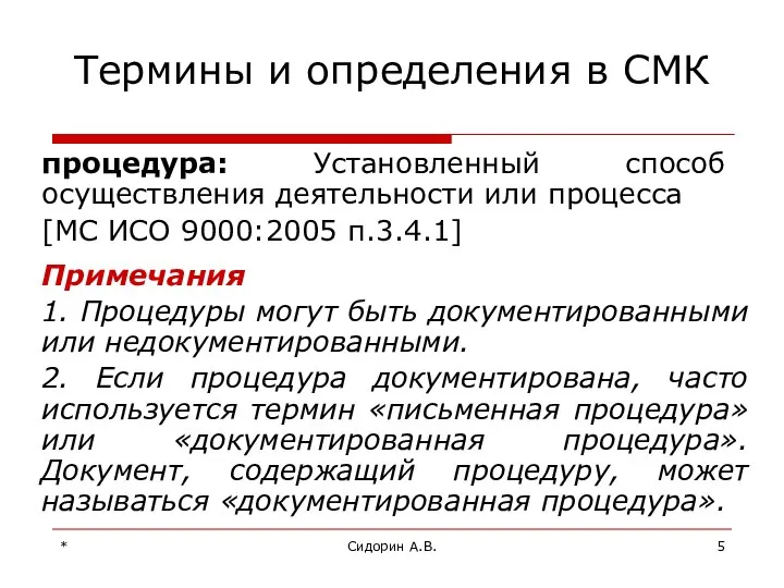 * Сидорин А.В. процедура: Установленный способ осуществления деятельности или процесса [МС