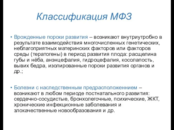 Классификация МФЗ Врожденные пороки развития – возникают внутриутробно в результате взаимодействия