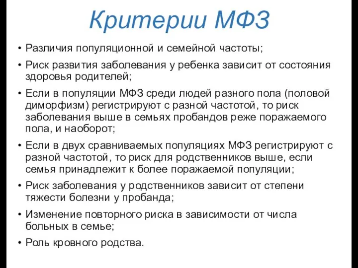 Критерии МФЗ Различия популяционной и семейной частоты; Риск развития заболевания у