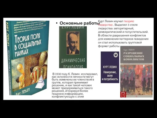 В 1930 году К. Левин исследовал, как склонности личности могут быть