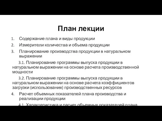 План лекции Содержание плана и виды продукции Измерители количества и объема