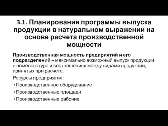 3.1. Планирование программы выпуска продукции в натуральном выражении на основе расчета