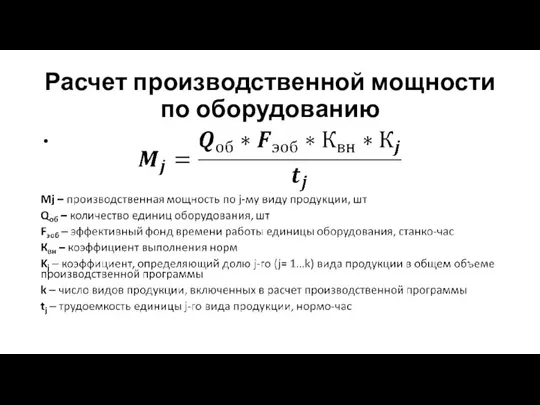 Расчет производственной мощности по оборудованию