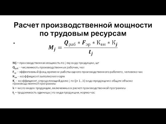 Расчет производственной мощности по трудовым ресурсам