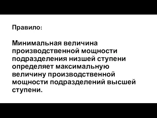 Правило: Минимальная величина производственной мощности подразделения низшей ступени определяет максимальную величину производственной мощности подразделений высшей ступени.