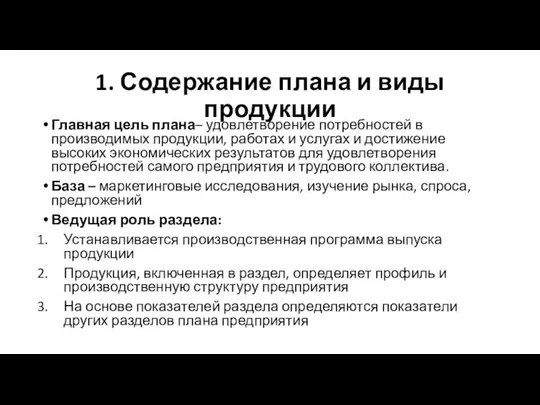 1. Содержание плана и виды продукции Главная цель плана– удовлетворение потребностей