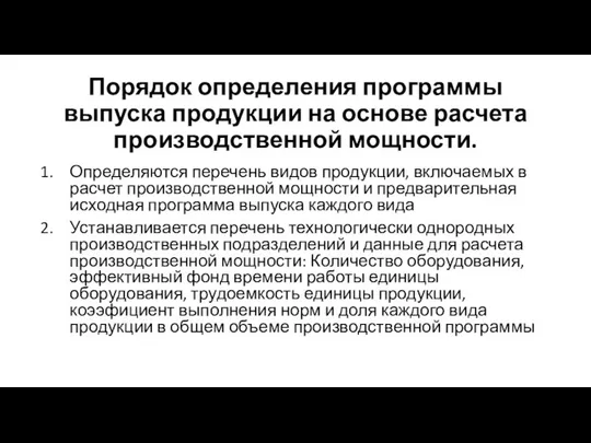 Порядок определения программы выпуска продукции на основе расчета производственной мощности. Определяются