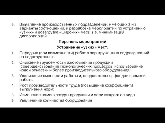 Выявление производственных подразделений, имеющих 2 и 3 варианты соотношений, и разработка