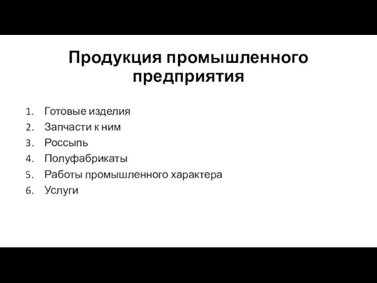 Продукция промышленного предприятия Готовые изделия Запчасти к ним Россыпь Полуфабрикаты Работы промышленного характера Услуги