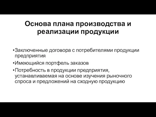 Основа плана производства и реализации продукции Заключенные договора с потребителями продукции