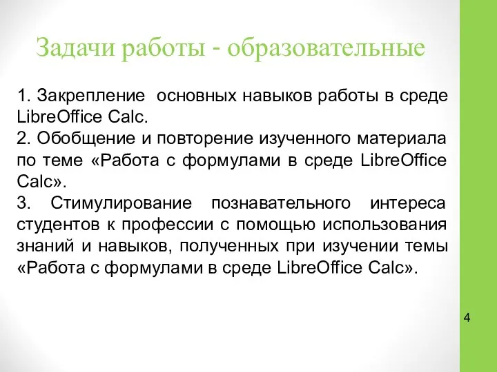 Задачи работы - образовательные 1. Закрепление основных навыков работы в среде