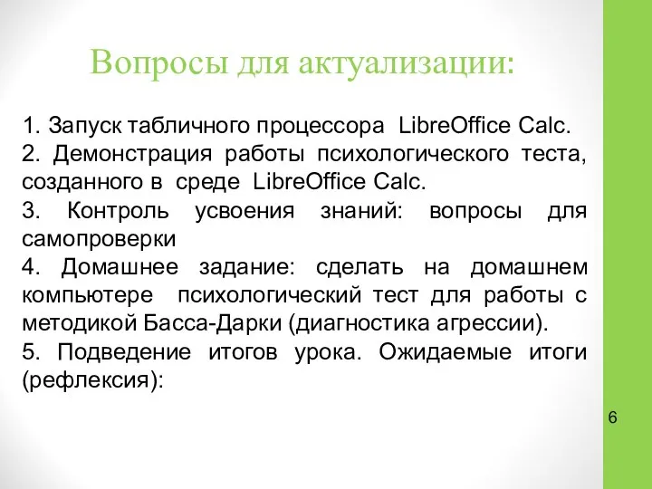 Вопросы для актуализации: 1. Запуск табличного процессора LibreOffice Calc. 2. Демонстрация