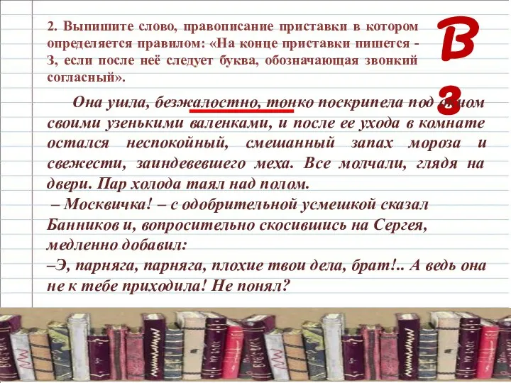 В 3 2. Выпишите слово, правописание приставки в котором определяется правилом: