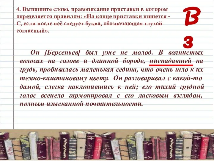 В 3 4. Выпишите слово, правописание приставки в котором определяется правилом: