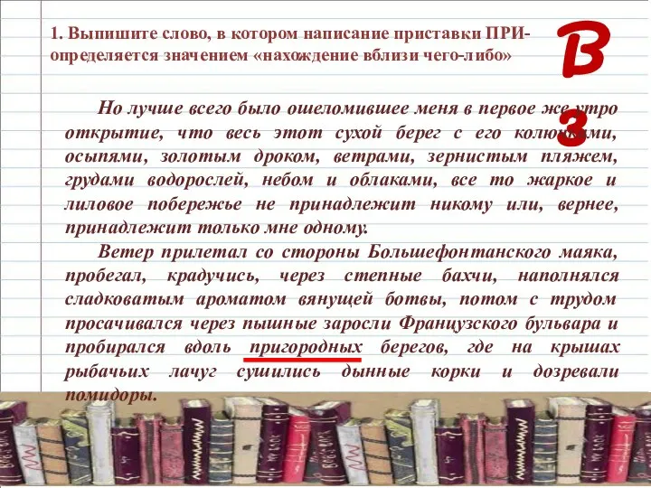 В 3 1. Выпишите слово, в котором написание приставки ПРИ- определяется