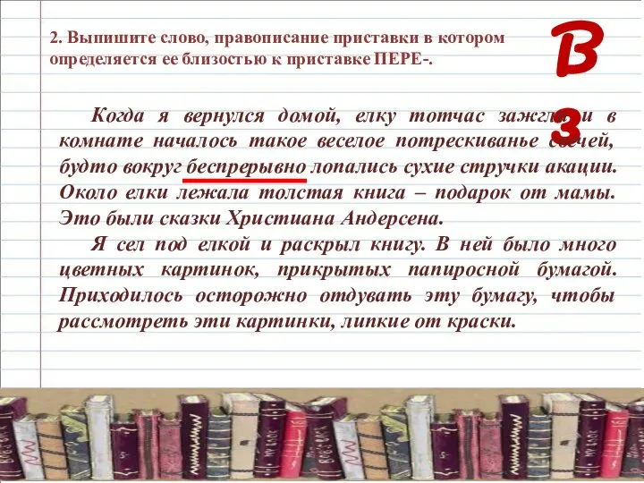 В 3 2. Выпишите слово, правописание приставки в котором определяется ее