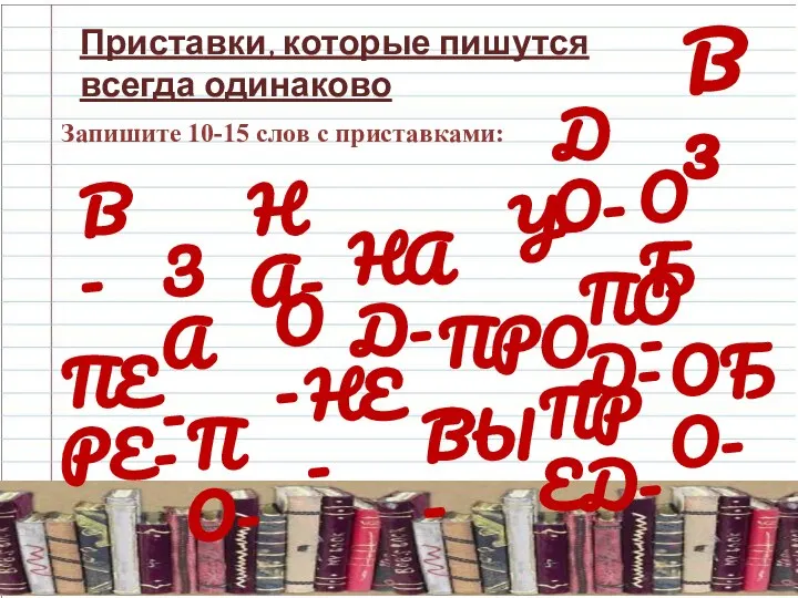 В 3 Приставки, которые пишутся всегда одинаково Запишите 10-15 слов с