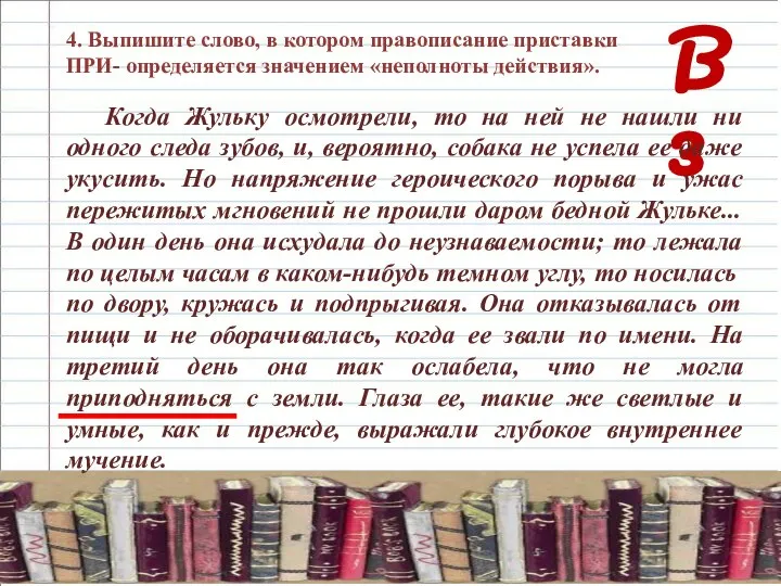 В 3 4. Выпишите слово, в котором правописание приставки ПРИ- определяется