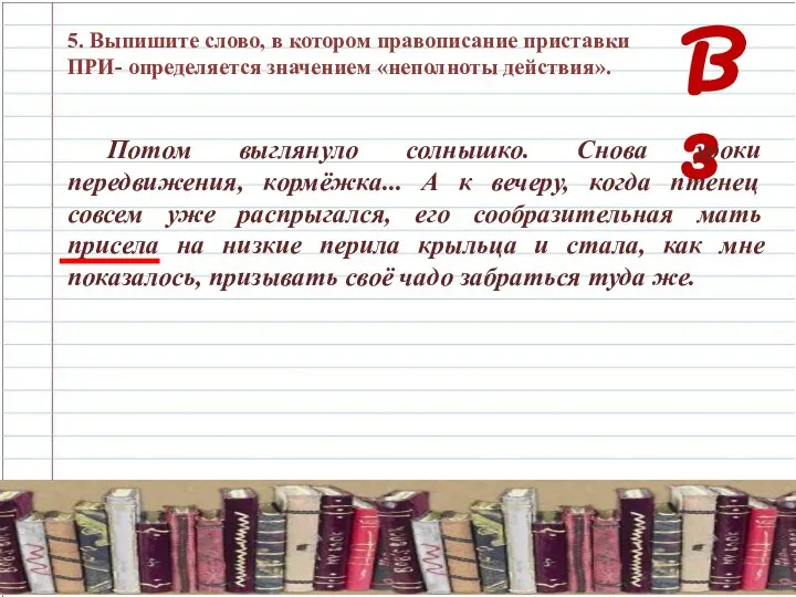 В 3 5. Выпишите слово, в котором правописание приставки ПРИ- определяется