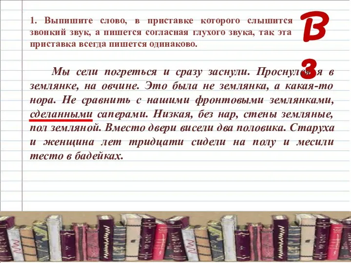 В 3 1. Выпишите слово, в приставке которого слышится звонкий звук,