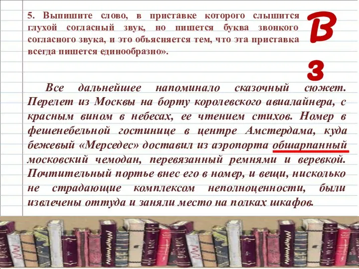 В 3 5. Выпишите слово, в приставке которого слышится глухой согласный