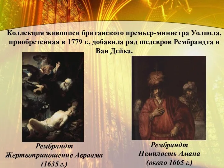 Коллекция живописи британского премьер-министра Уолпола, приобретенная в 1779 г., добавила ряд