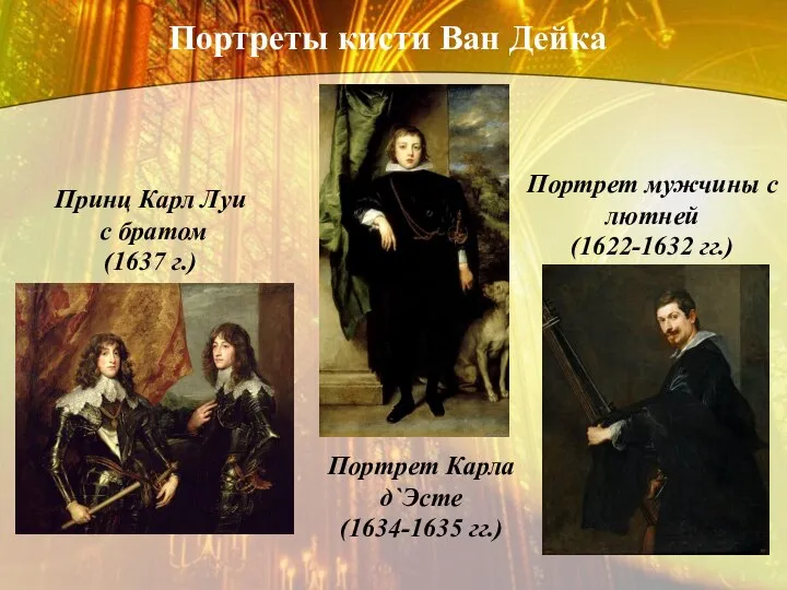Портреты кисти Ван Дейка Портрет мужчины с лютней (1622-1632 гг.) Принц