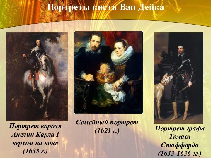 Портреты кисти Ван Дейка Семейный портрет (1621 г.) Портрет графа Томаса