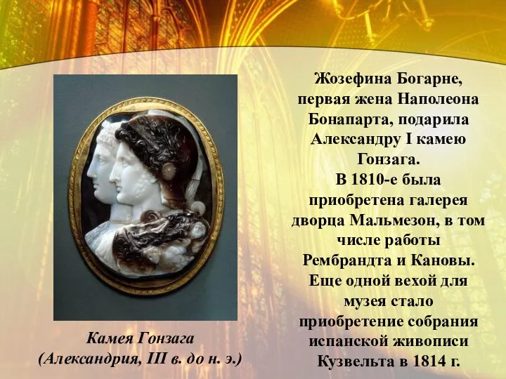 Жозефина Богарне, первая жена Наполеона Бонапарта, подарила Александру I камею Гонзага.