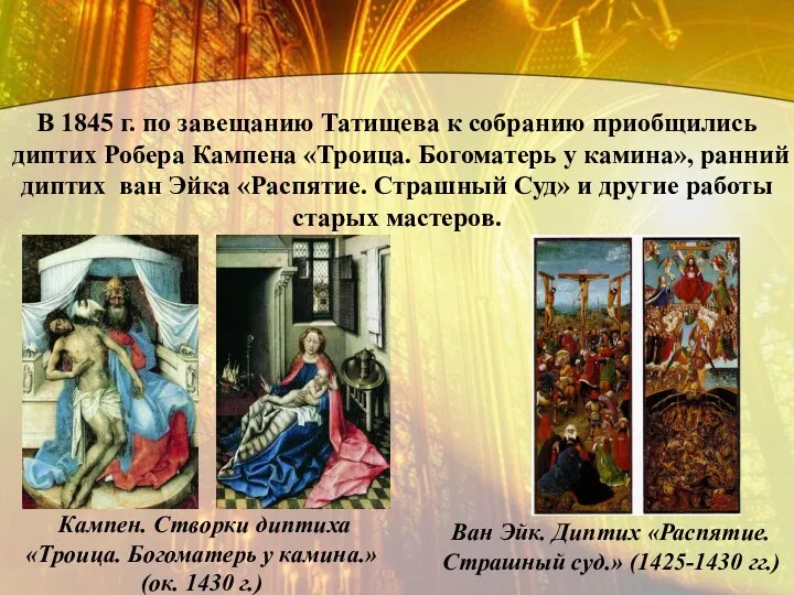 В 1845 г. по завещанию Татищева к собранию приобщились диптих Робера