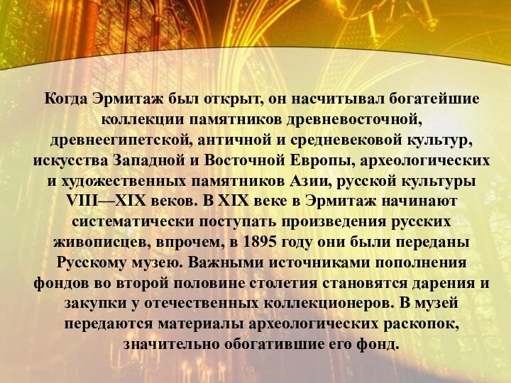 Когда Эрмитаж был открыт, он насчитывал богатейшие коллекции памятников древневосточной, древнеегипетской,