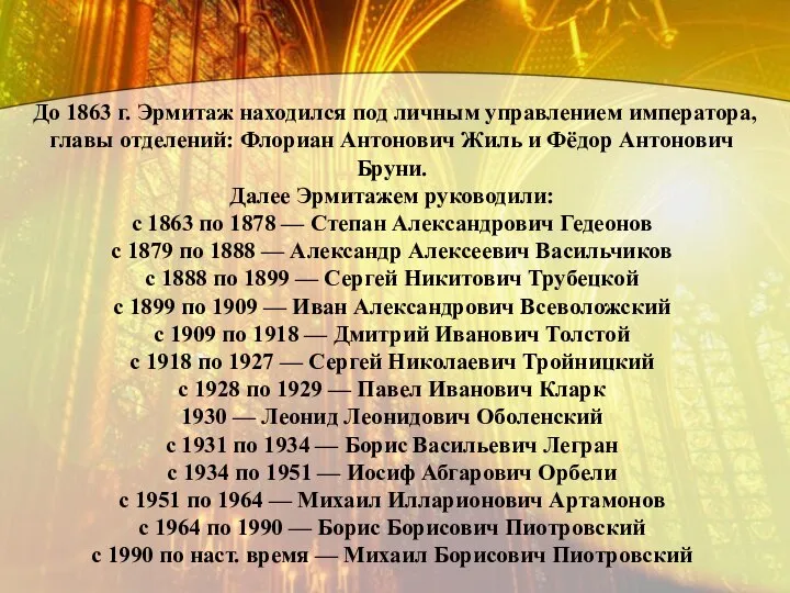 До 1863 г. Эрмитаж находился под личным управлением императора, главы отделений: