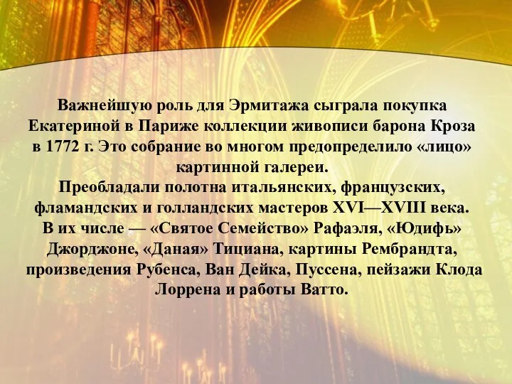 Важнейшую роль для Эрмитажа сыграла покупка Екатериной в Париже коллекции живописи