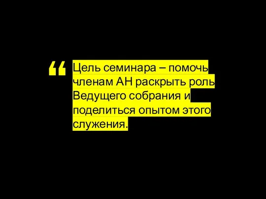 Цель семинара – помочь членам АН раскрыть роль Ведущего собрания и поделиться опытом этого служения.