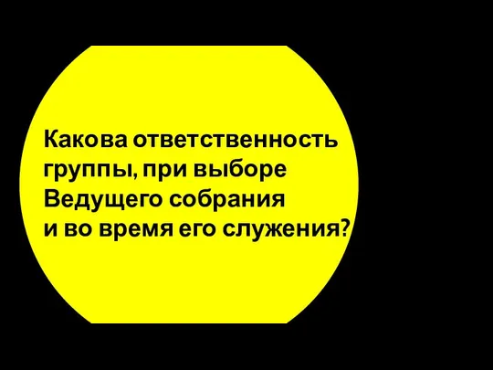 Какова ответственность группы, при выборе Ведущего собрания и во время его служения?