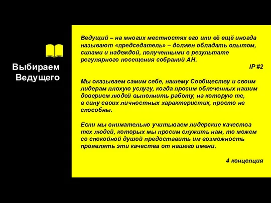 Выбираем Ведущего Ведущий – на многих местностях его или её ещё