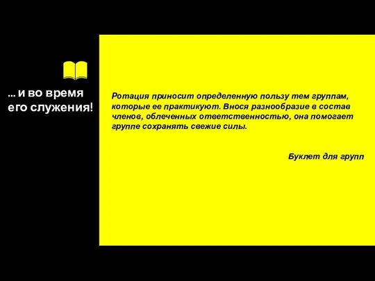 … и во время его служения! Ротация приносит определенную пользу тем