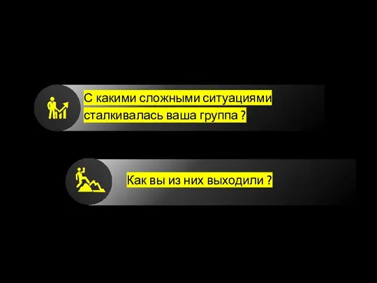 Как вы из них выходили ? С какими сложными ситуациями сталкивалась ваша группа ?