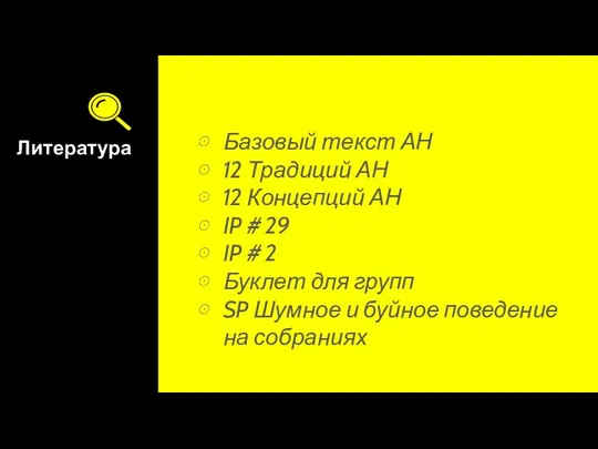 Литература Базовый текст АН 12 Традиций АН 12 Концепций АН IP