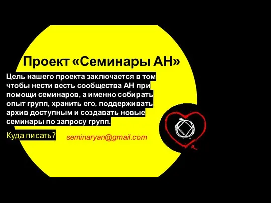 Проект «Семинары АН» Цель нашего проекта заключается в том чтобы нести