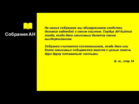 Собрания АН На наших собраниях мы обнаруживаем сходство, делимся надеждой и