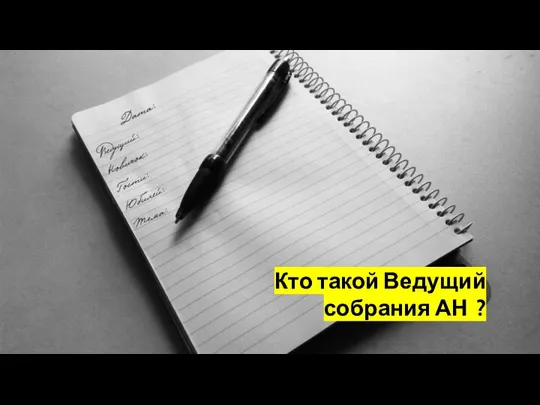 Кто такой Ведущий собрания АН ?